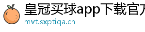 皇冠买球app下载官方版